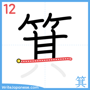 How to write "箕" - stroke 12