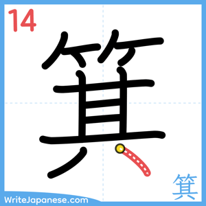 How to write "箕" - stroke 14