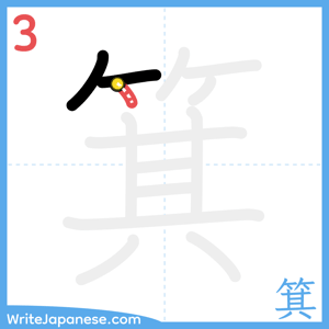 How to write "箕" - stroke 3