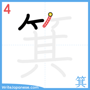 How to write "箕" - stroke 4