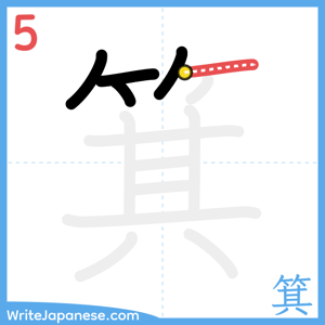 How to write "箕" - stroke 5