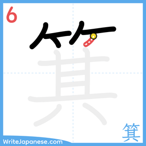 How to write "箕" - stroke 6