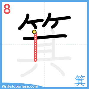 How to write "箕" - stroke 8