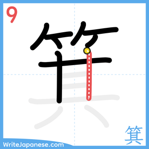How to write "箕" - stroke 9