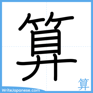How to write "算" - complete stroke order