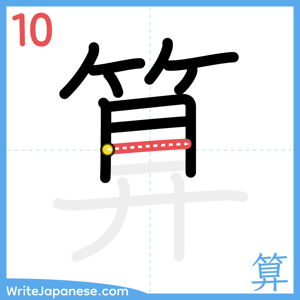 How to write "算" - stroke 10
