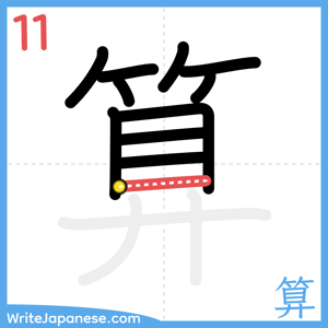How to write "算" - stroke 11