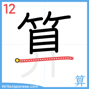 How to write "算" - stroke 12