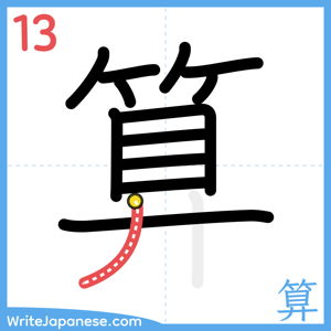 How to write "算" - stroke 13