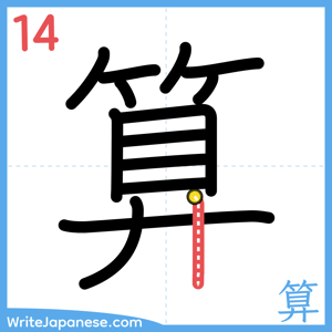 How to write "算" - stroke 14