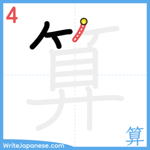 How to write "算" - stroke 4
