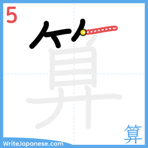 How to write "算" - stroke 5