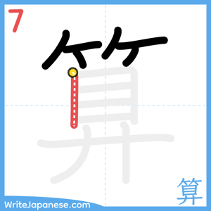 How to write "算" - stroke 7