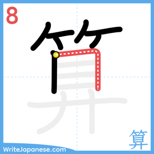 How to write "算" - stroke 8