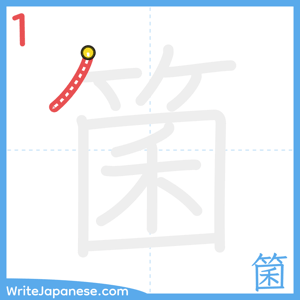 How to write "箘" - stroke 1