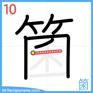 How to write "箘" - stroke 10