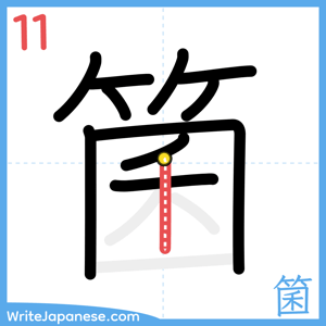 How to write "箘" - stroke 11