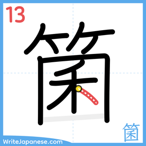 How to write "箘" - stroke 13