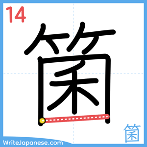 How to write "箘" - stroke 14