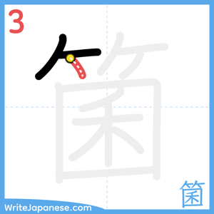 How to write "箘" - stroke 3