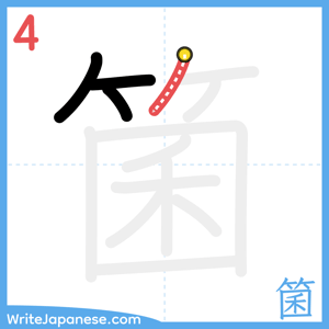 How to write "箘" - stroke 4