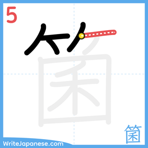 How to write "箘" - stroke 5