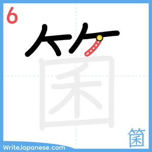 How to write "箘" - stroke 6