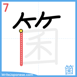 How to write "箘" - stroke 7