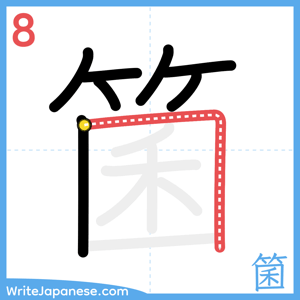 How to write "箘" - stroke 8