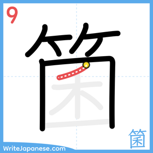 How to write "箘" - stroke 9