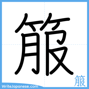 How to write "箙" - complete stroke order