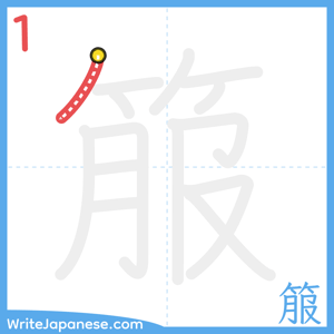 How to write "箙" - stroke 1