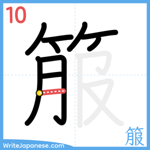 How to write "箙" - stroke 10