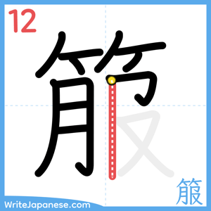 How to write "箙" - stroke 12