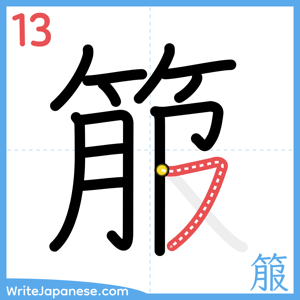 How to write "箙" - stroke 13