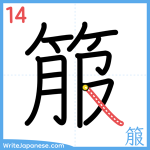 How to write "箙" - stroke 14