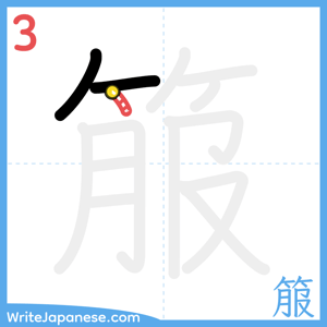How to write "箙" - stroke 3