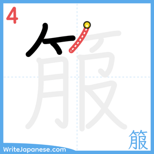 How to write "箙" - stroke 4