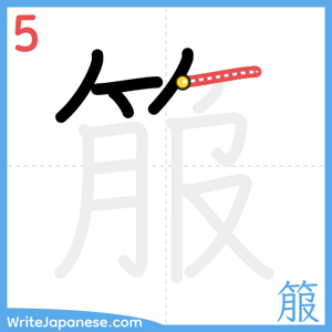 How to write "箙" - stroke 5