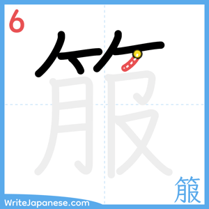 How to write "箙" - stroke 6