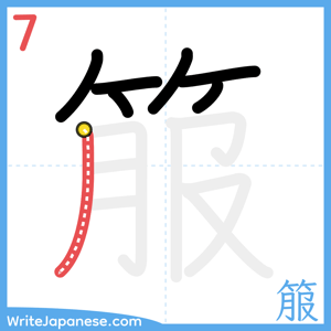 How to write "箙" - stroke 7