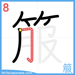 How to write "箙" - stroke 8