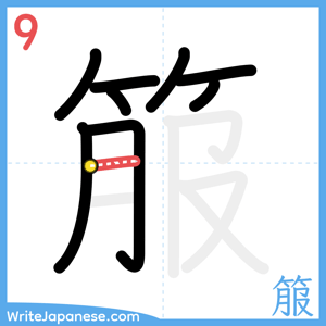 How to write "箙" - stroke 9