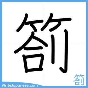 How to write "箚" - complete stroke order