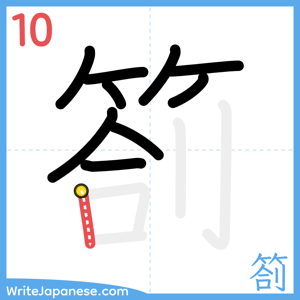How to write "箚" - stroke 10