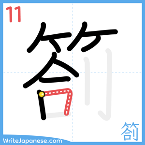 How to write "箚" - stroke 11