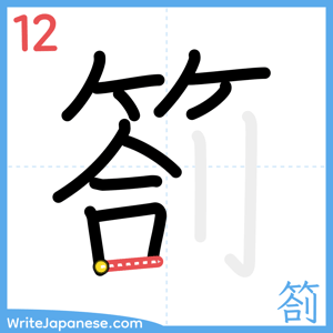 How to write "箚" - stroke 12