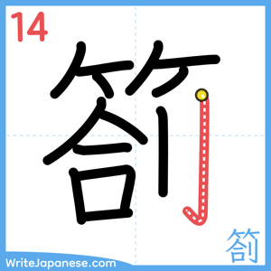 How to write "箚" - stroke 14