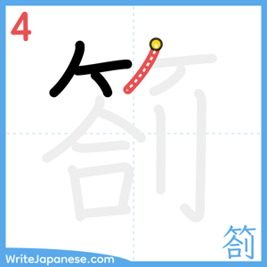 How to write "箚" - stroke 4