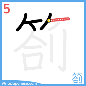 How to write "箚" - stroke 5